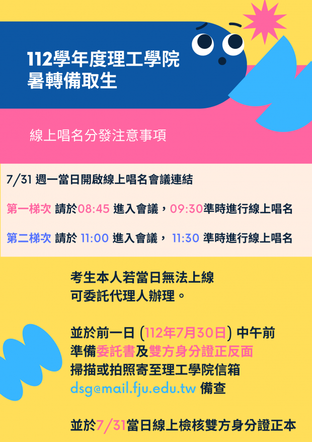 112學年度理工學院暑轉備取生線上唱名分發注意事項