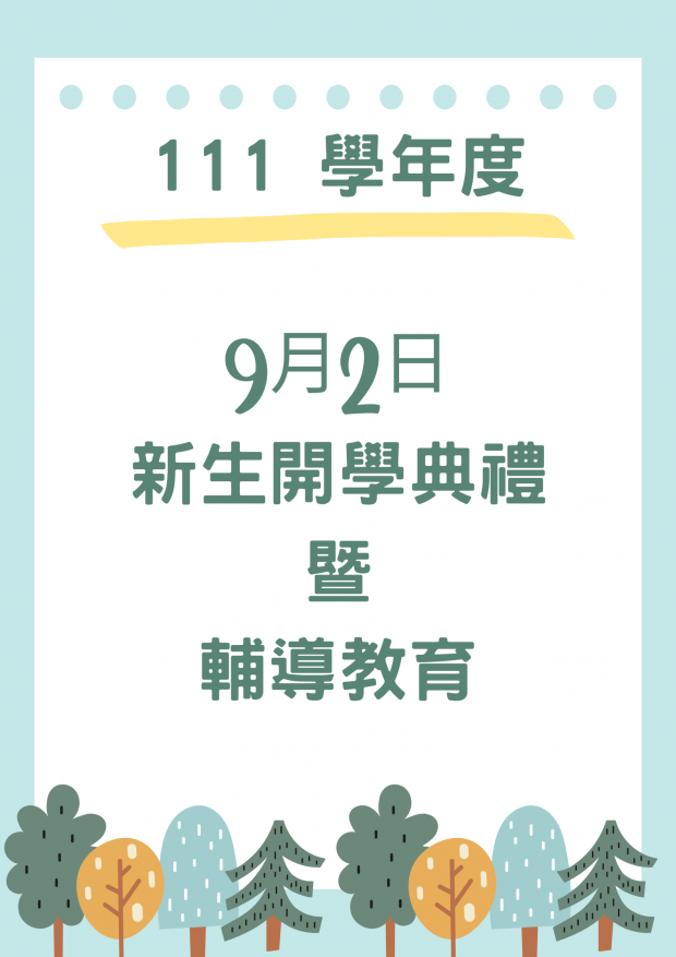 111學年度9月2日新生開學典禮暨輔導教育注意事項 111學年度9月2日新生開學典禮暨輔導教育注意事項